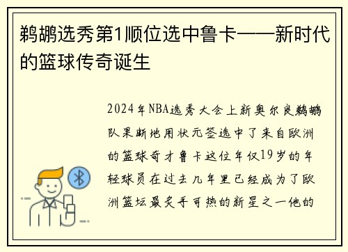 鹈鹕选秀第1顺位选中鲁卡——新时代的篮球传奇诞生