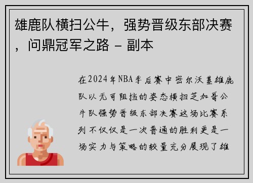 雄鹿队横扫公牛，强势晋级东部决赛，问鼎冠军之路 - 副本