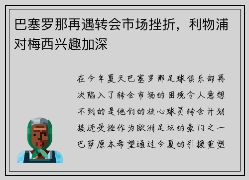巴塞罗那再遇转会市场挫折，利物浦对梅西兴趣加深