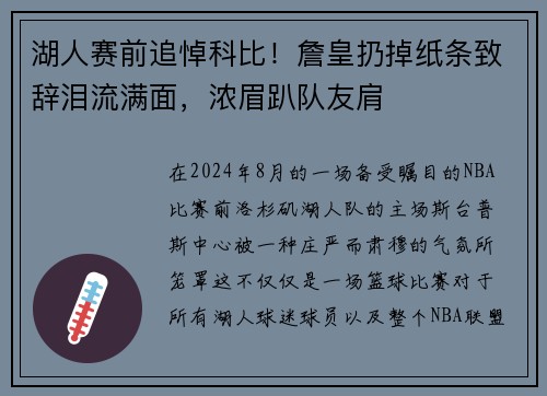湖人赛前追悼科比！詹皇扔掉纸条致辞泪流满面，浓眉趴队友肩