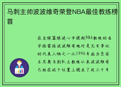 马刺主帅波波维奇荣登NBA最佳教练榜首