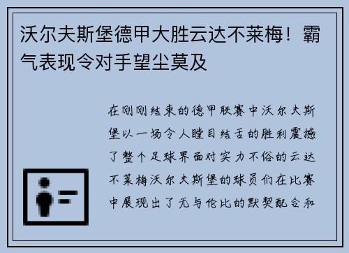 沃尔夫斯堡德甲大胜云达不莱梅！霸气表现令对手望尘莫及