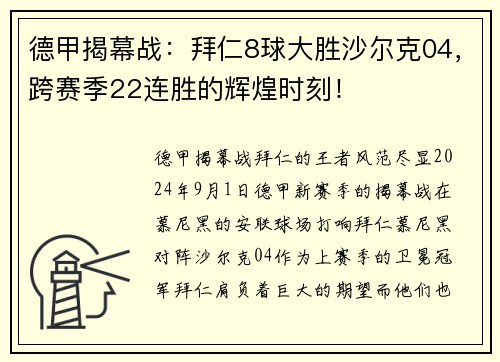 德甲揭幕战：拜仁8球大胜沙尔克04，跨赛季22连胜的辉煌时刻！