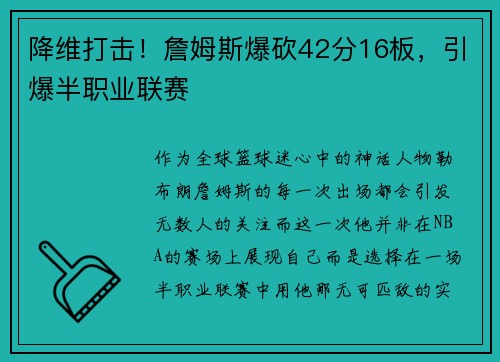 降维打击！詹姆斯爆砍42分16板，引爆半职业联赛