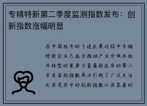 专精特新第二季度监测指数发布：创新指数涨幅明显
