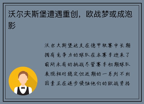 沃尔夫斯堡遭遇重创，欧战梦或成泡影