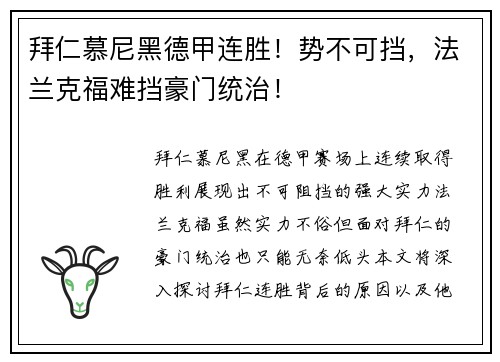 拜仁慕尼黑德甲连胜！势不可挡，法兰克福难挡豪门统治！