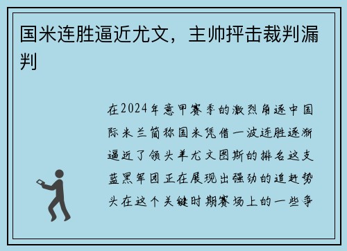 国米连胜逼近尤文，主帅抨击裁判漏判