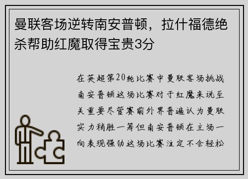 曼联客场逆转南安普顿，拉什福德绝杀帮助红魔取得宝贵3分