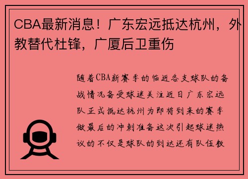 CBA最新消息！广东宏远抵达杭州，外教替代杜锋，广厦后卫重伤