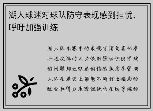 湖人球迷对球队防守表现感到担忧，呼吁加强训练