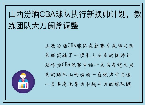 山西汾酒CBA球队执行新换帅计划，教练团队大刀阔斧调整