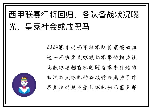 西甲联赛行将回归，各队备战状况曝光，皇家社会或成黑马