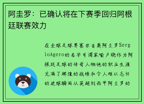 阿圭罗：已确认将在下赛季回归阿根廷联赛效力