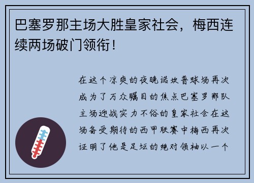 巴塞罗那主场大胜皇家社会，梅西连续两场破门领衔！