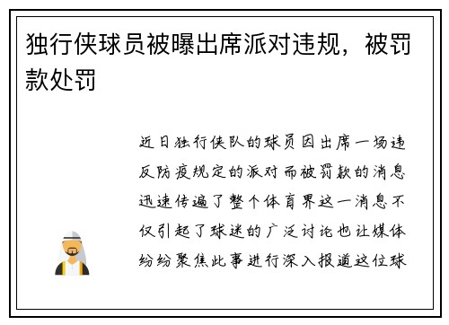独行侠球员被曝出席派对违规，被罚款处罚