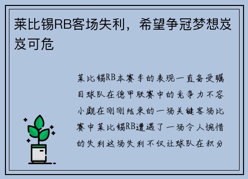 莱比锡RB客场失利，希望争冠梦想岌岌可危