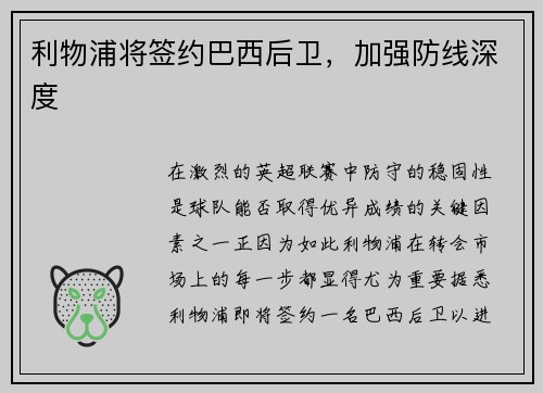 利物浦将签约巴西后卫，加强防线深度