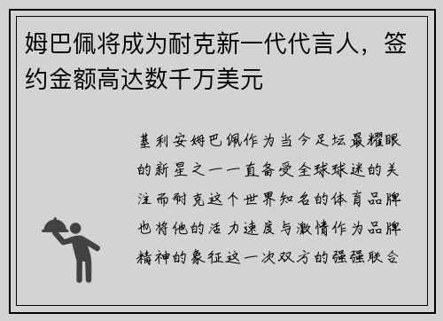 姆巴佩将成为耐克新一代代言人，签约金额高达数千万美元