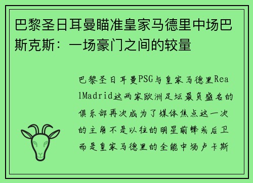 巴黎圣日耳曼瞄准皇家马德里中场巴斯克斯：一场豪门之间的较量