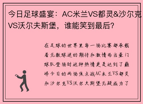 今日足球盛宴：AC米兰VS都灵&沙尔克VS沃尔夫斯堡，谁能笑到最后？