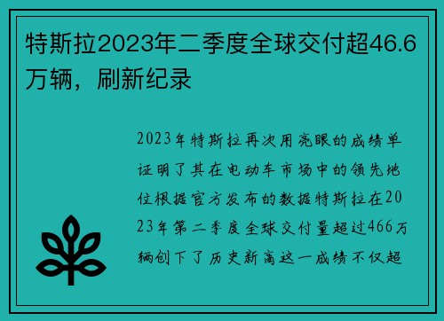 特斯拉2023年二季度全球交付超46.6万辆，刷新纪录