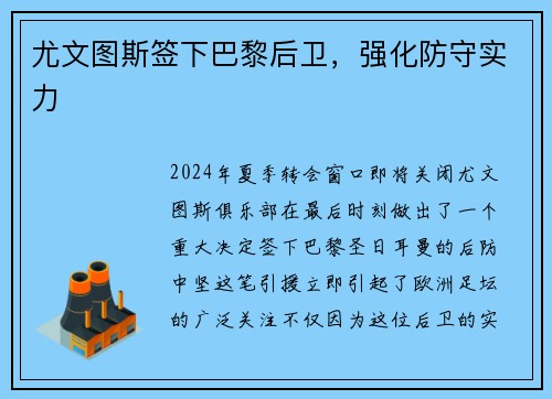 尤文图斯签下巴黎后卫，强化防守实力
