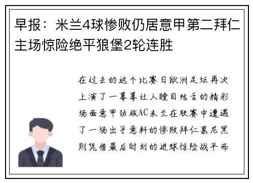 早报：米兰4球惨败仍居意甲第二拜仁主场惊险绝平狼堡2轮连胜