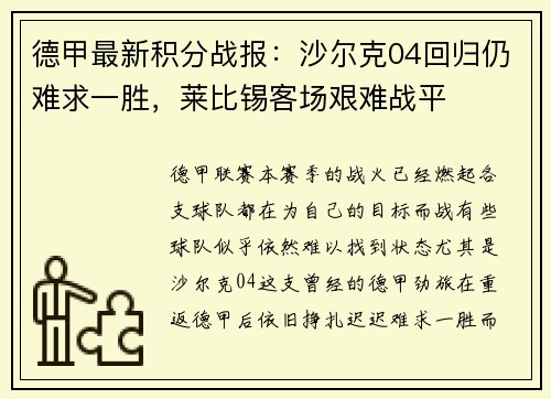 德甲最新积分战报：沙尔克04回归仍难求一胜，莱比锡客场艰难战平