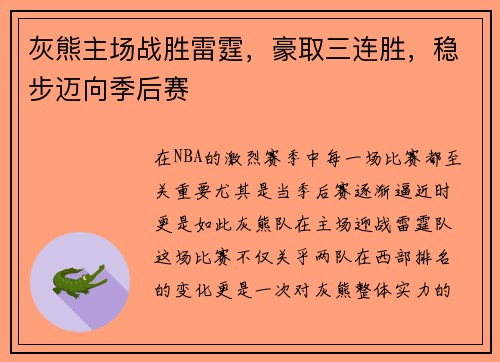 灰熊主场战胜雷霆，豪取三连胜，稳步迈向季后赛