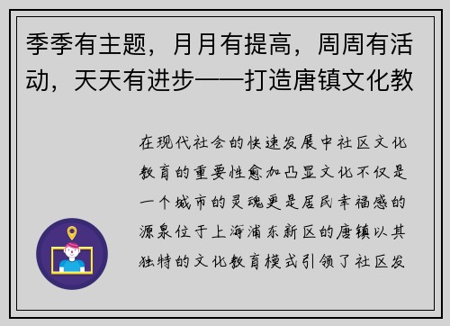 季季有主题，月月有提高，周周有活动，天天有进步——打造唐镇文化教育新模式
