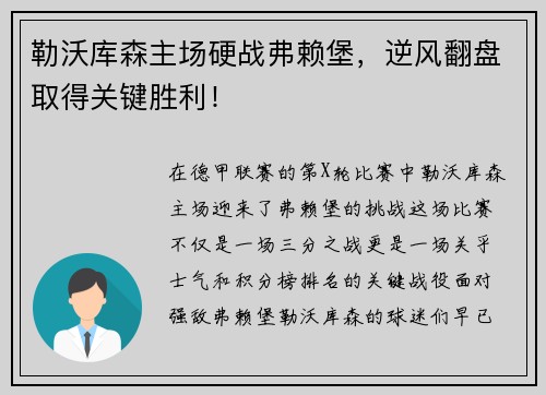 勒沃库森主场硬战弗赖堡，逆风翻盘取得关键胜利！