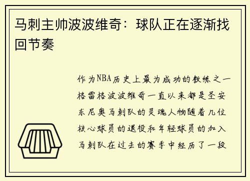 马刺主帅波波维奇：球队正在逐渐找回节奏