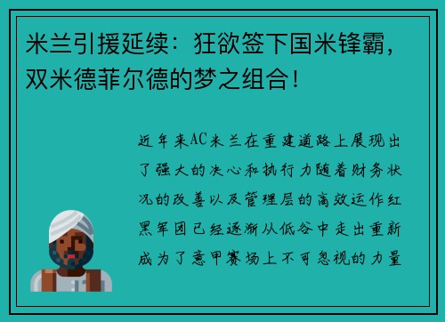 米兰引援延续：狂欲签下国米锋霸，双米德菲尔德的梦之组合！