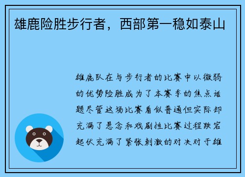 雄鹿险胜步行者，西部第一稳如泰山