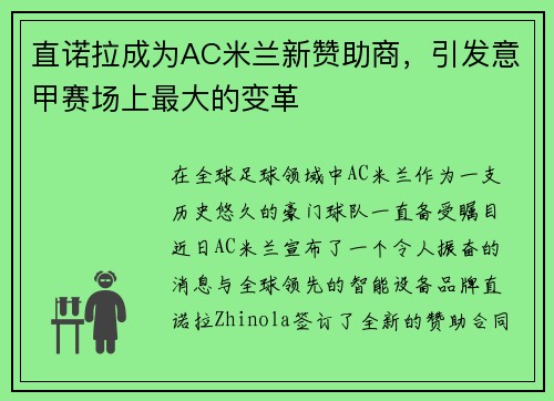 直诺拉成为AC米兰新赞助商，引发意甲赛场上最大的变革