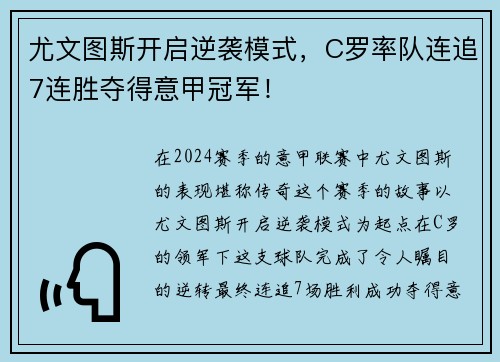 尤文图斯开启逆袭模式，C罗率队连追7连胜夺得意甲冠军！