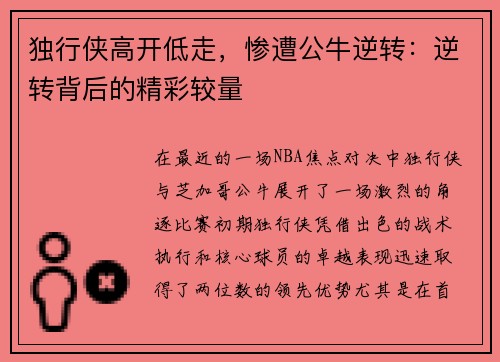 独行侠高开低走，惨遭公牛逆转：逆转背后的精彩较量