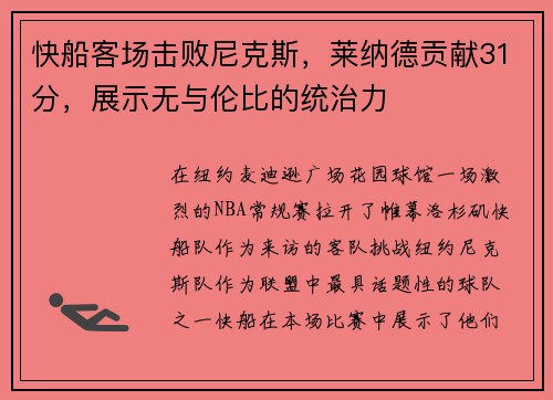 快船客场击败尼克斯，莱纳德贡献31分，展示无与伦比的统治力