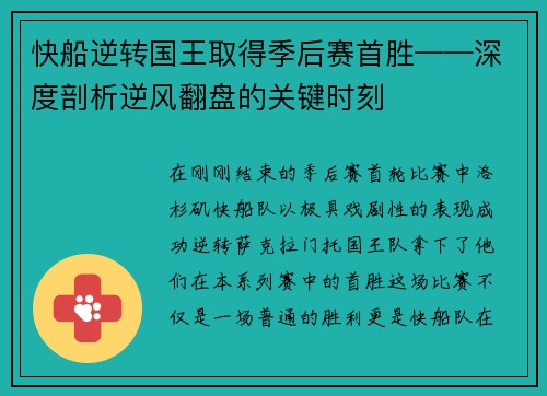 快船逆转国王取得季后赛首胜——深度剖析逆风翻盘的关键时刻