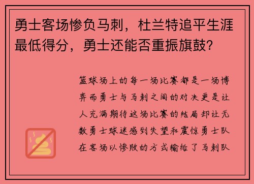 勇士客场惨负马刺，杜兰特追平生涯最低得分，勇士还能否重振旗鼓？