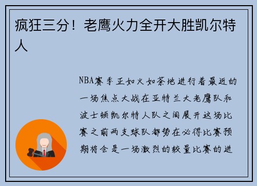 疯狂三分！老鹰火力全开大胜凯尔特人