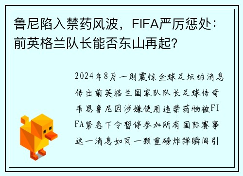 鲁尼陷入禁药风波，FIFA严厉惩处：前英格兰队长能否东山再起？