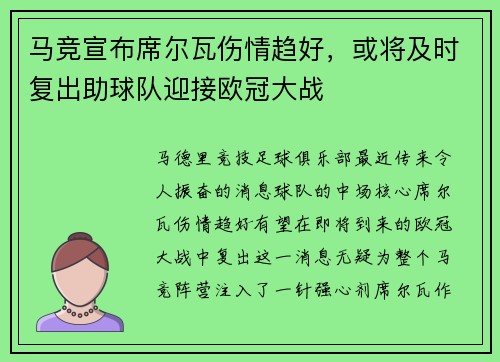 马竞宣布席尔瓦伤情趋好，或将及时复出助球队迎接欧冠大战