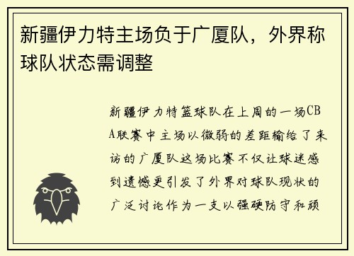 新疆伊力特主场负于广厦队，外界称球队状态需调整