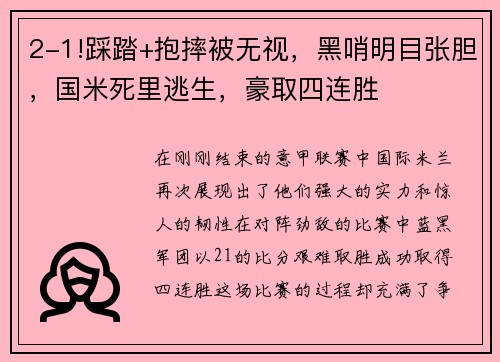2-1!踩踏+抱摔被无视，黑哨明目张胆，国米死里逃生，豪取四连胜