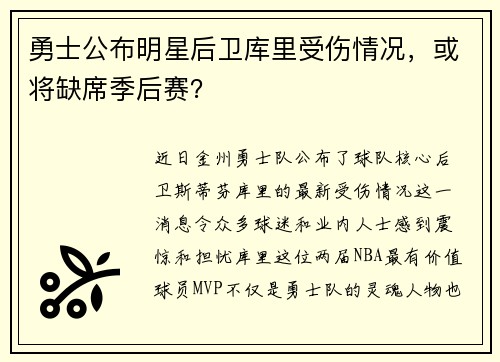 勇士公布明星后卫库里受伤情况，或将缺席季后赛？