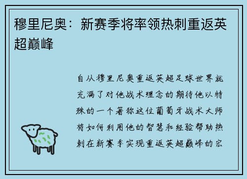 穆里尼奥：新赛季将率领热刺重返英超巅峰