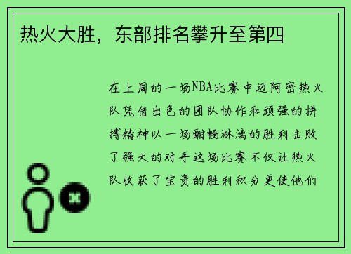 热火大胜，东部排名攀升至第四