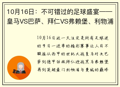 10月16日：不可错过的足球盛宴——皇马VS巴萨、拜仁VS弗赖堡、利物浦VS曼城